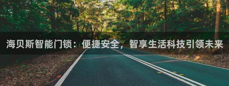 富联娱乐几67OO6：海贝斯智能门锁：便捷安全，智享生活科技