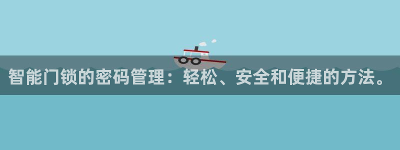 富联娱乐平台登录不了了：智能门锁的密码管理：轻松、安全和便捷
