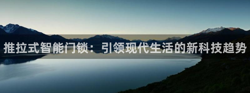 富联娱乐在线：推拉式智能门锁：引领现代生活的新科技趋势