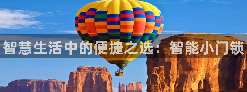 富联娱乐平台登录网址：智慧生活中的便捷之选：智能小门锁
