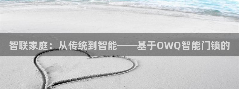 富联娱乐平台官网下载：智联家庭：从传统到智能——基于OWQ智