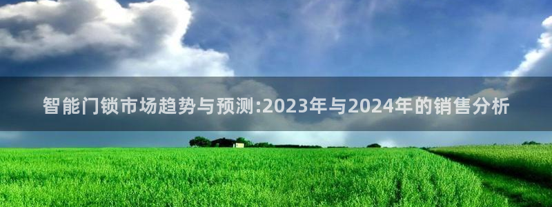 富联娱乐代理是谁开的：智能门锁市场趋势与预测:2023年与2