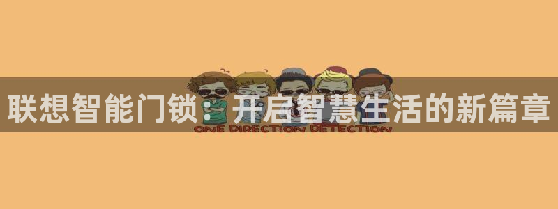 富联娱乐客户端登录：联想智能门锁：开启智慧生活的新篇章