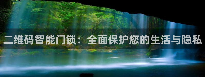 富联2娱乐登录：二维码智能门锁：全面保护您的生活与隐私