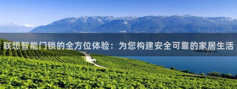 富联娱乐招商社判官333OO：联想智能门锁的全方位体验：为您