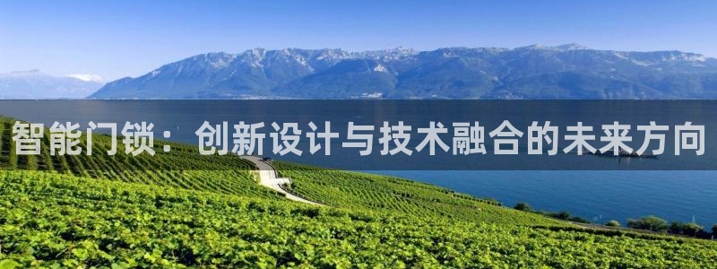 富联娱乐在线观看：智能门锁：创新设计与技术融合的未来方向