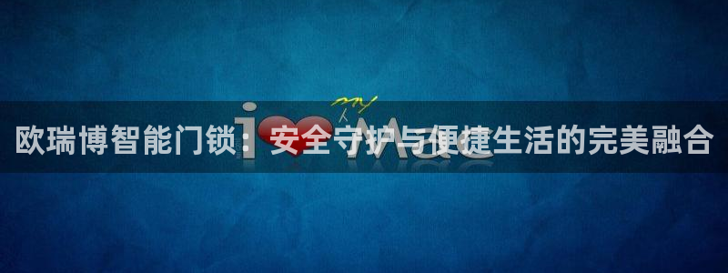 富联娱乐开户条件要求：欧瑞博智能门锁：安全守护与便捷生活的完