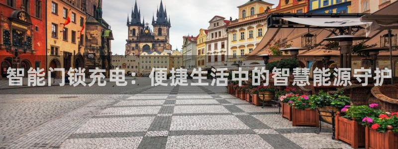 富联娱乐最稳定app：智能门锁充电：便捷生活中的智慧能源守护