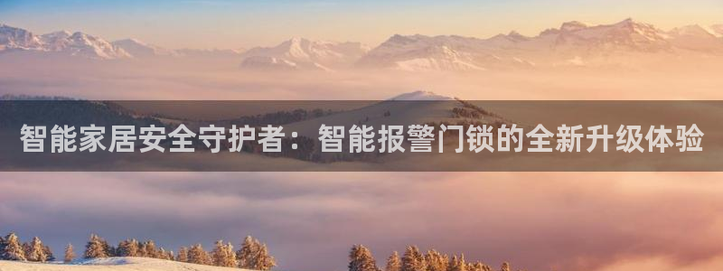 富联娱乐测速：智能家居安全守护者：智能报警门锁的全新升级体验