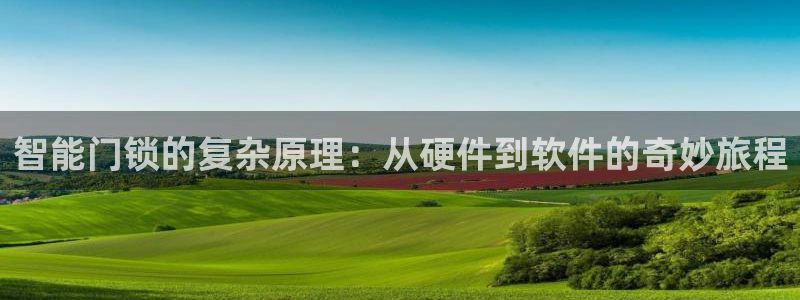 富联娱乐平台登陆：智能门锁的复杂原理：从硬件到软件的奇妙旅程