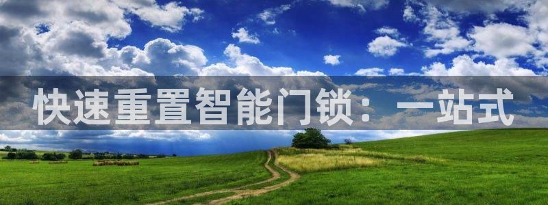 富联娱乐下载app：快速重置智能门锁：一站式