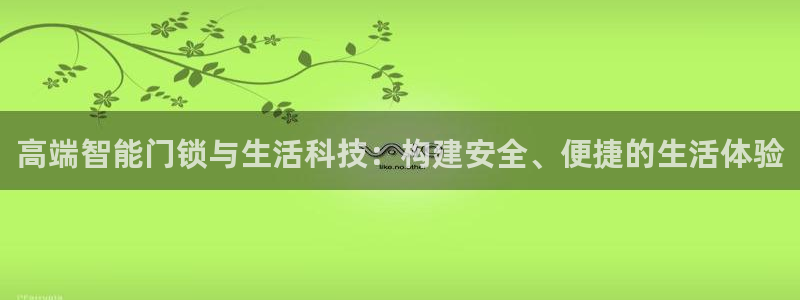 富联娱乐 肁企鹅779O3：高端智能门锁与生活科技：构建安全