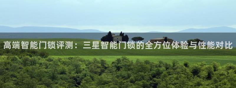 富联娱乐章7O777：高端智能门锁评测：三星智能门锁的全方位