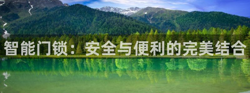 富联娱乐注册维判官333OO：智能门锁：安全与便利的完美结合