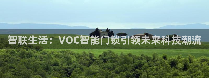 富联娱乐平台是什么公司：智联生活：VOC智能门锁引领未来科技