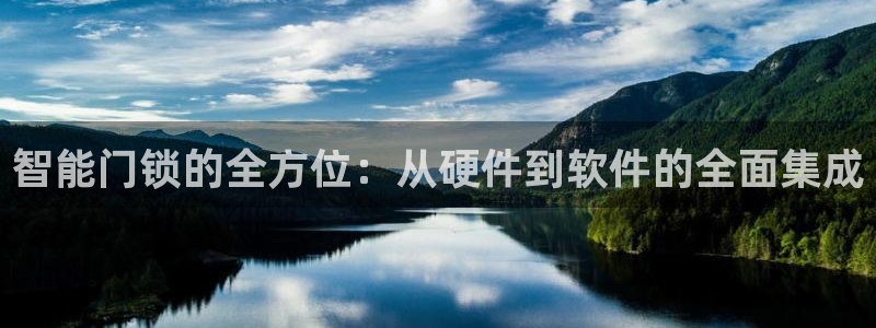 莱西联富娱乐会所电话：智能门锁的全方位：从硬件到软件的全面集