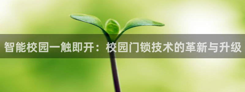 富联娱乐官方app下载：智能校园一触即开：校园门锁技术的革新