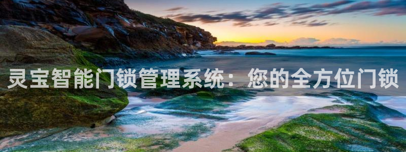 富联娱乐发展历程简述：灵宝智能门锁管理系统：您的全方位门锁