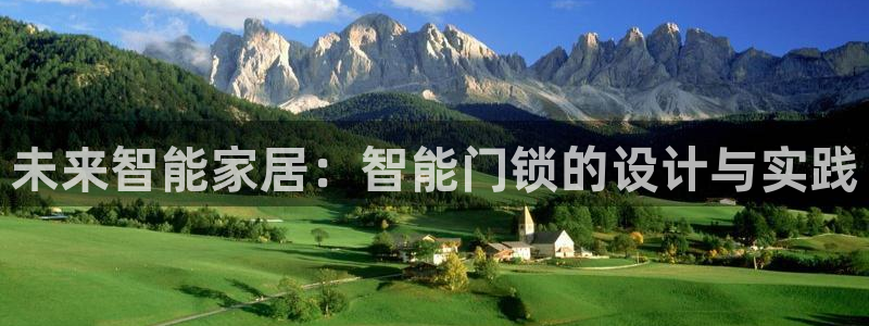 富联娱乐首页网址是什么：未来智能家居：智能门锁的设计与实践