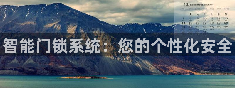 富联娱乐女团排名：智能门锁系统：您的个性化安全