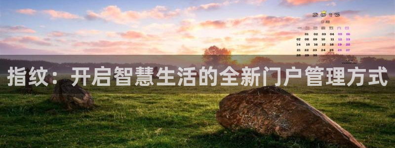 富联娱乐最厉害三个网站是什么：指纹：开启智慧生活的全新门户管