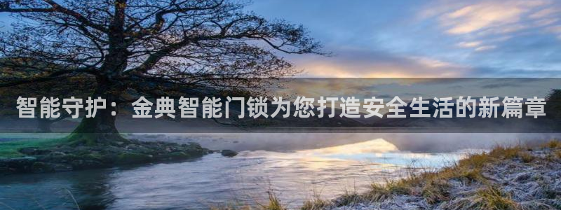 富联娱乐测速怎么样：智能守护：金典智能门锁为您打造安全生活的