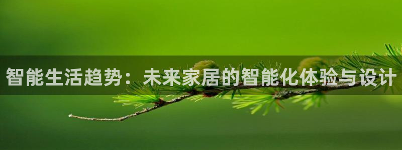 富联娱乐2853179Z空间：智能生活趋势：未来家居的智能化