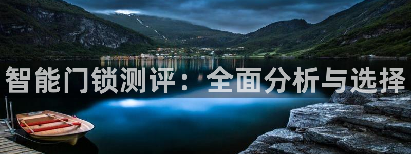 富联娱乐去问主管39977l6：智能门锁测评：全面分析与选择