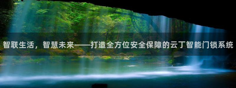 富联娱乐注册住判官333OO：智联生活，智慧未来——打造全方
