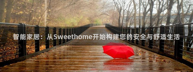 富联娱乐登录链接在哪看：智能家居：从Sweethome开始构