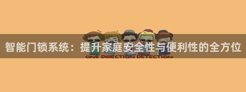 富联娱乐招商杂判官333OO：智能门锁系统：提升家庭安全性与