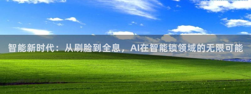 富联娱乐官网登录入口下载：智能新时代：从刷脸到全息，AI在智