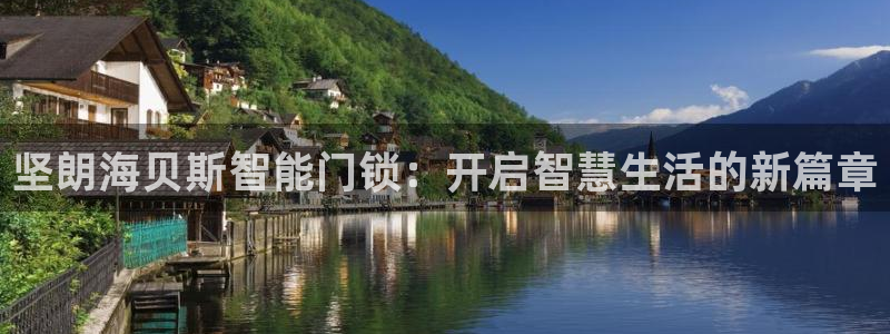 富联娱乐代理是谁的：坚朗海贝斯智能门锁：开启智慧生活的新篇章