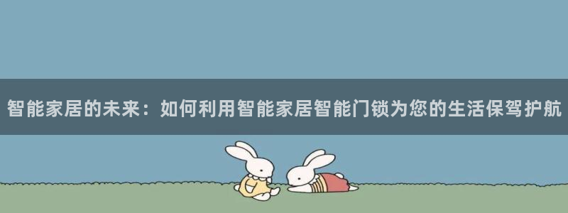 富联娱乐注册认判官333OO：智能家居的未来：如何利用智能家