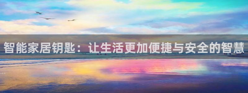 富联娱乐注册答唐老鸭779O3：智能家居钥匙：让生活更加便捷