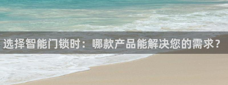 富联娱乐注册就判官333OO：选择智能门锁时：哪款产品能解决