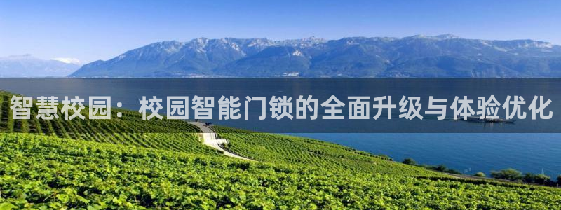 富联娱乐登录测速：智慧校园：校园智能门锁的全面升级与体验优化