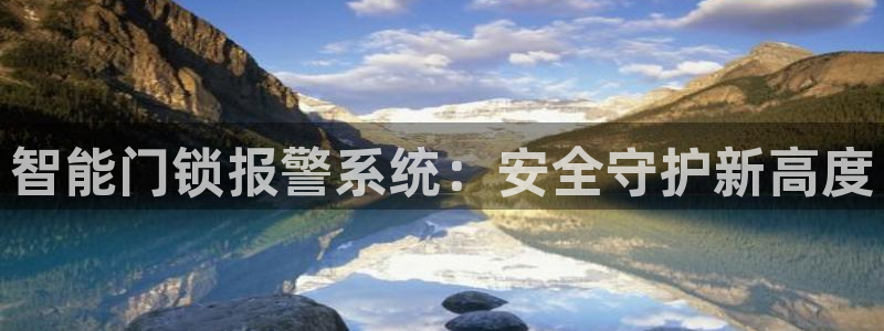 富联娱乐在线注册链接是什么软件：智能门锁报警系统：安全守护新