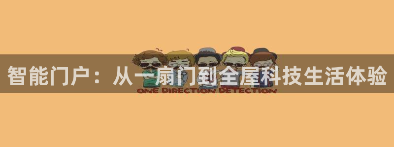 富联娱乐平台官网下载：智能门户：从一扇门到全屋科技生活体验