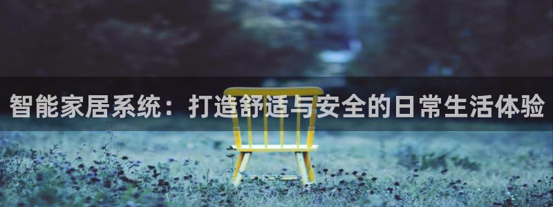 富联娱乐注册直判官333OO：智能家居系统：打造舒适与安全的