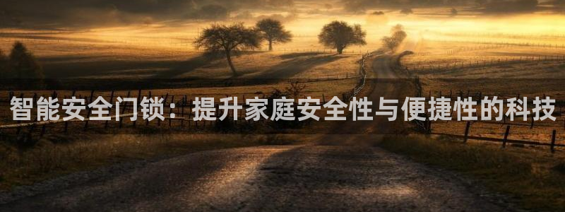 富联娱乐主管右原判官333OO：智能安全门锁：提升家庭安全性