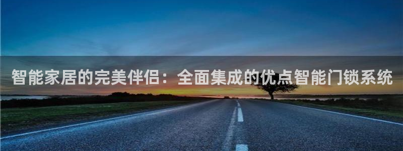 富联娱乐资讯官网首页：智能家居的完美伴侣：全面集成的优点智能