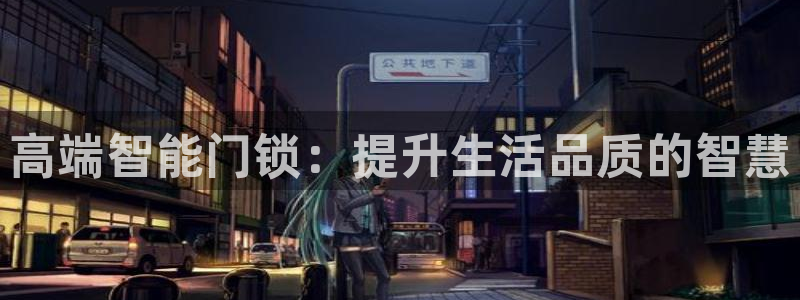 天系列富联娱乐：高端智能门锁：提升生活品质的智慧