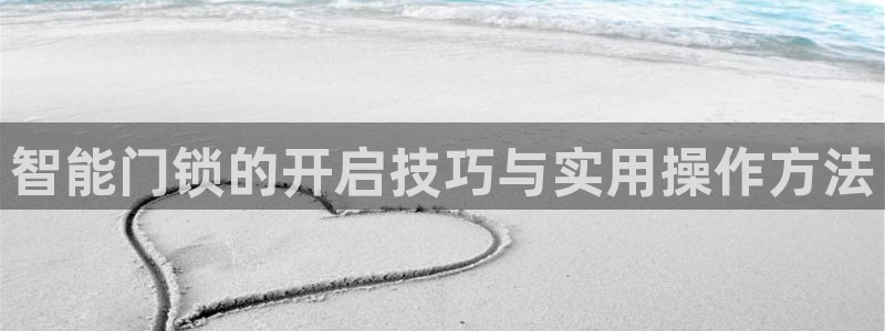 富联娱乐平台注册条件：智能门锁的开启技巧与实用操作方法