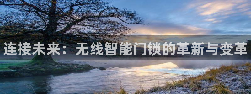 富联娱乐开户费用：连接未来：无线智能门锁的革新与变革
