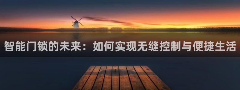 富联新村二区有啥娱乐：智能门锁的未来：如何实现无缝控制与便捷