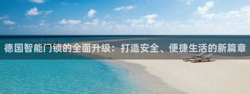 富联娱乐解酒威判官333OO：德国智能门锁的全面升级：打造安