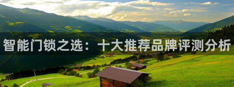 富联娱乐凡六七五一38：智能门锁之选：十大推荐品牌评测分析