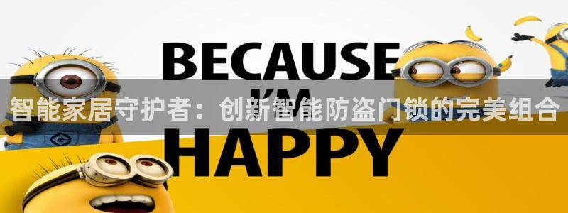 富联娱乐怎么样知乎账号：智能家居守护者：创新智能防盗门锁的完