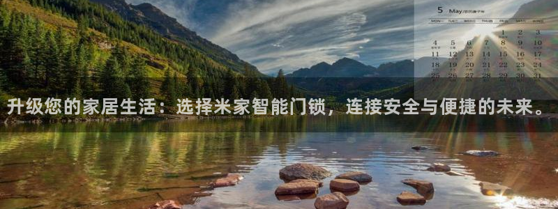 富联娱乐寸六七五一38：升级您的家居生活：选择米家智能门锁，